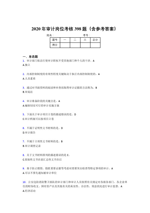精选最新审计岗位测试版题库398题(含参考答案)