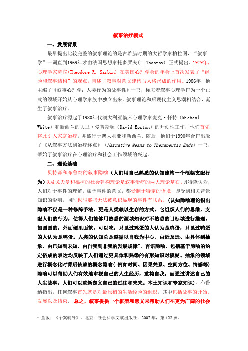 叙事治疗讲义