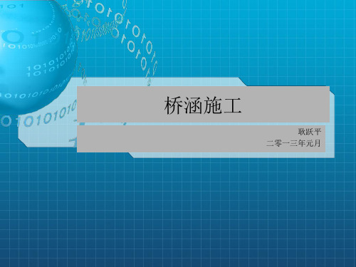 《桥涵施工及注意的》PPT课件