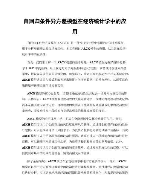 自回归条件异方差模型在经济统计学中的应用