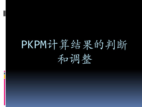 2011.4.15PKPM计算结果的判断和调整-2011