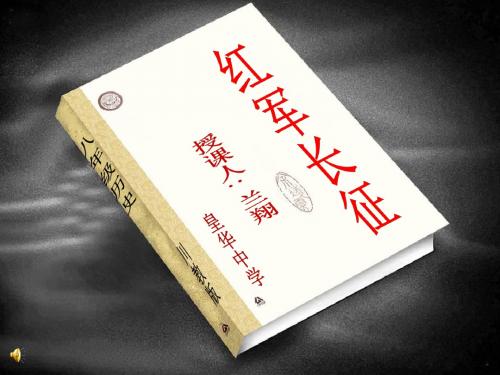 红军长征 川教版 公开课讲解