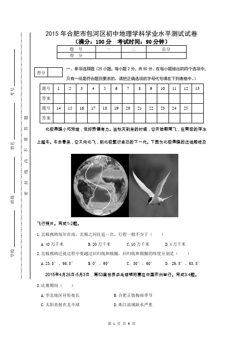 2015合肥市包河区初中地理学科学业水平测试卷及考答案