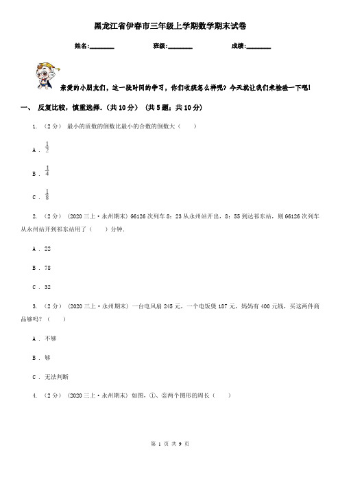 黑龙江省伊春市三年级上学期数学期末试卷