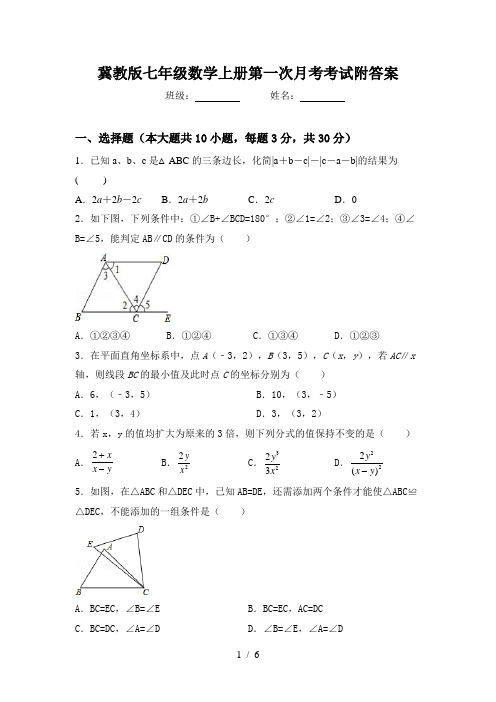 冀教版七年级数学上册第一次月考考试附答案
