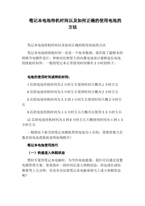 笔记本电池待机时间以及如何正确的使用电池的方法