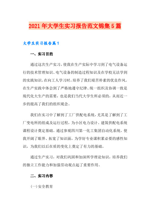 2021年大学生实习报告范文锦集5篇