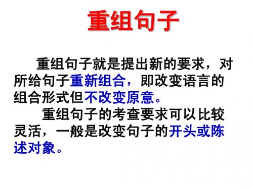 重组句子
