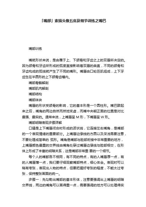 「嘴部」素描头像五官及细节训练之嘴巴