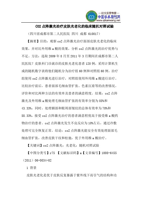 CO2点阵激光治疗皮肤光老化临床随机对照试验