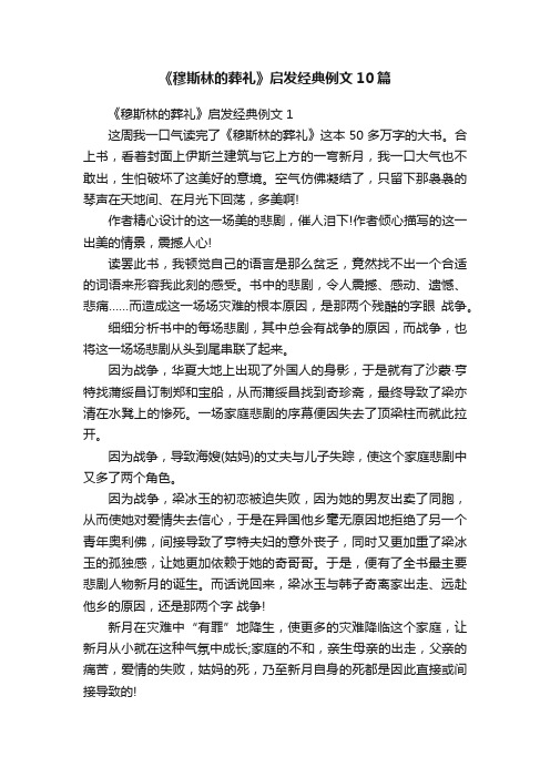 《穆斯林的葬礼》启发经典例文10篇