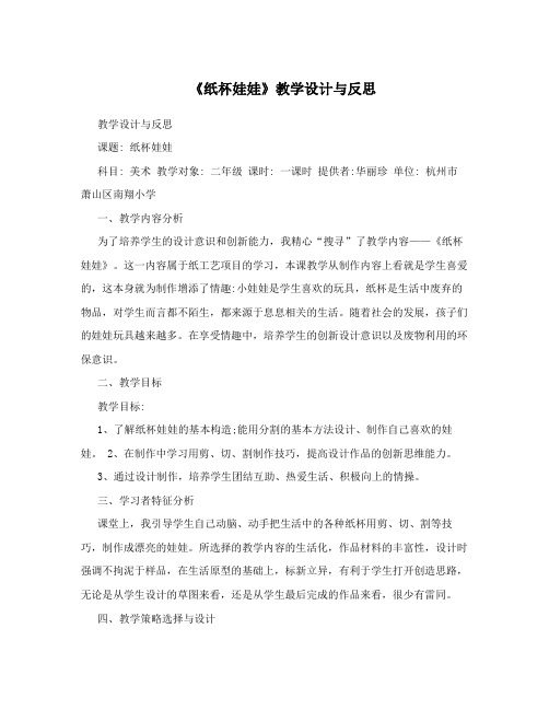 《纸杯娃娃》教学设计与反思
