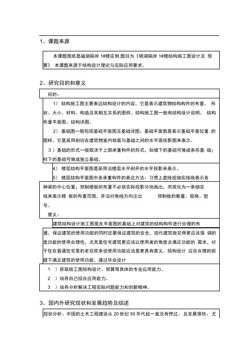 住宅楼结构施工图毕业设计(论文)开题报告