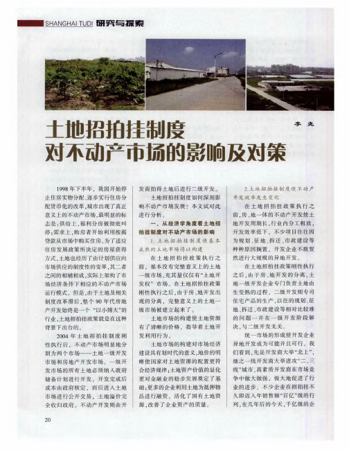 土地招拍挂制度对不动产市场的影响及对策