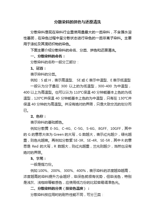 分散染料的拼色与还原清洗