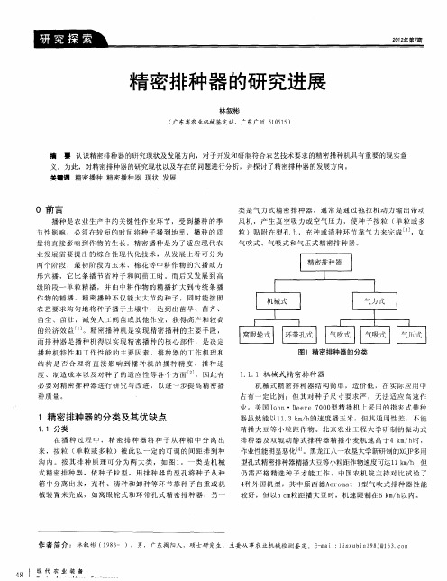 精密排种器的研究进展