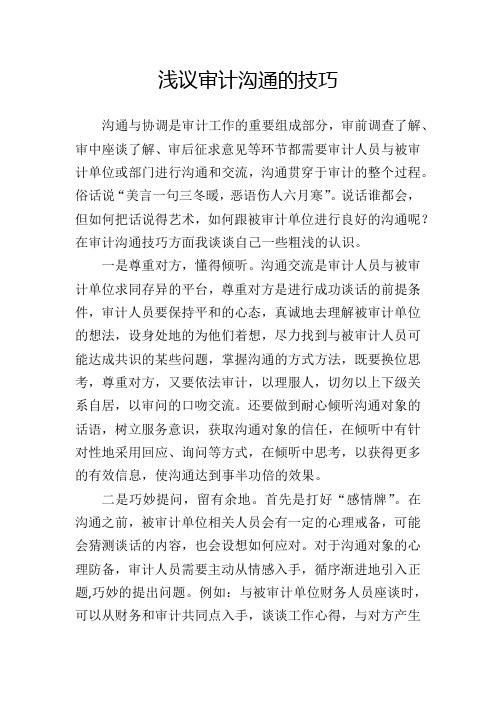 浅议审计沟通的技巧