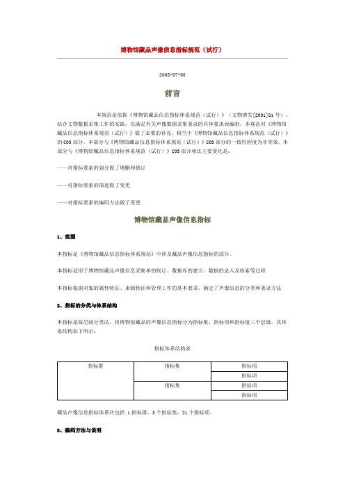 博物馆藏品声像信息指标规范