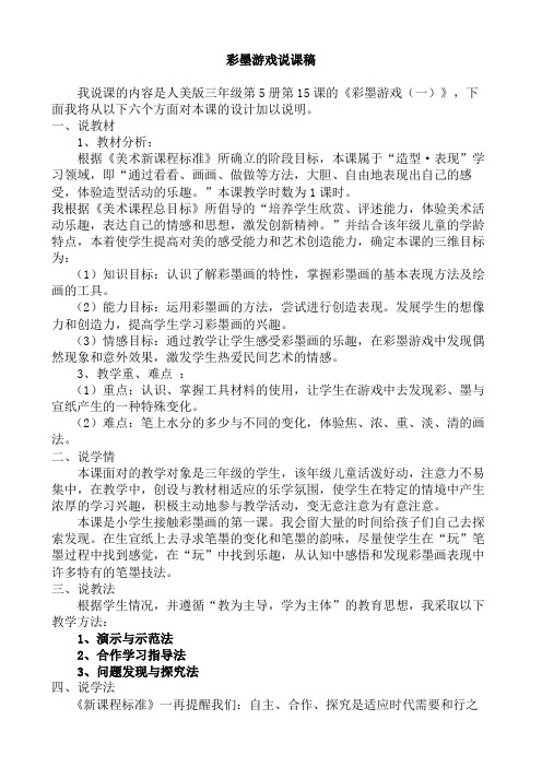 彩墨游戏说课稿