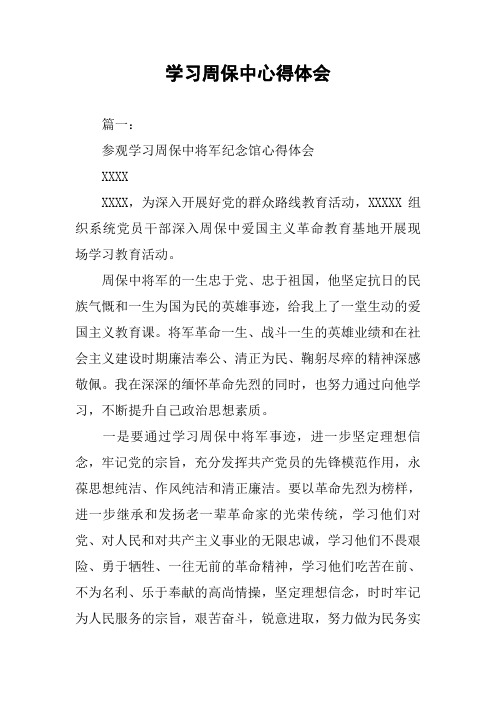 学习周保中心得体会