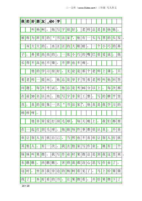 三年级写人作文：我的好朋友_400字_7