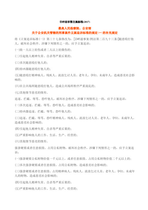 寻衅滋事罪立案标准(2017)