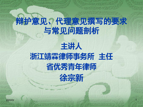 辩护意见、代理意见撰写的要求与常见问题剖析精选版