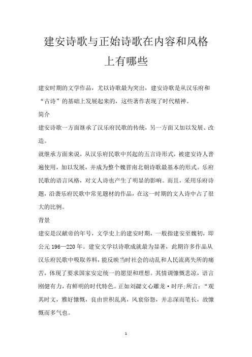 建安诗歌与正始诗歌在内容和风格上有哪些