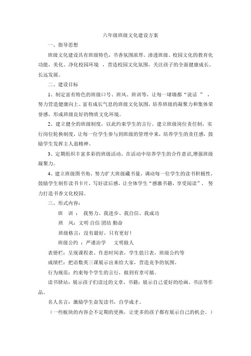 六年级班级文化建设方案