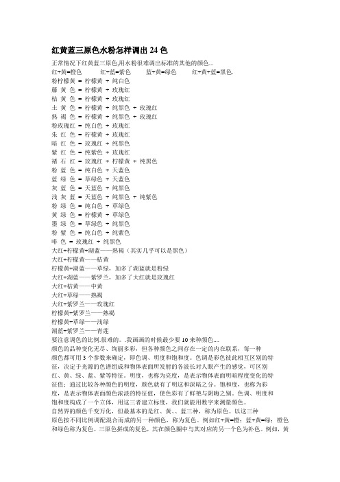 红黄蓝三原色水粉怎样调出24色
