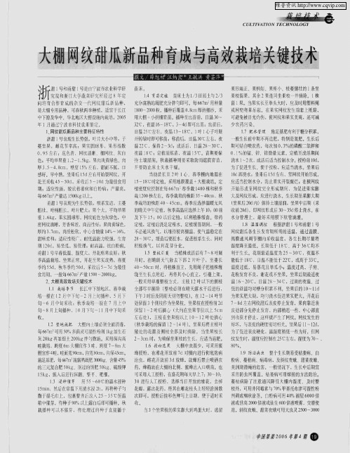 大棚网纹甜瓜新品种育成与高效栽培关键技术