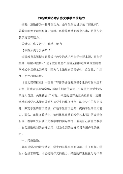 激励艺术在作文教学中的魅力