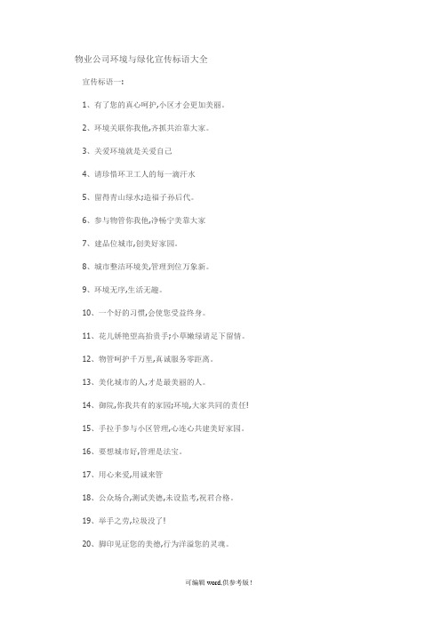 物业公司环境与绿化宣传标语大全