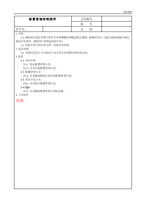 ISO软件开发全套文档 配置管理控制程序