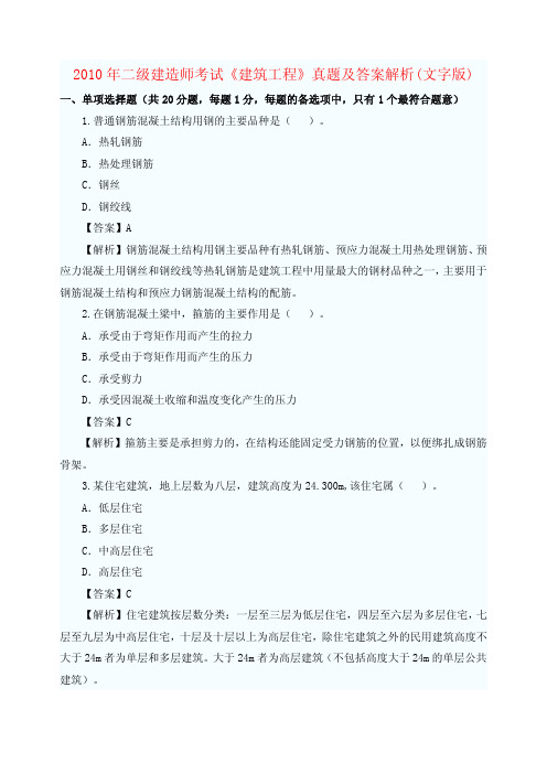 2010年二级建造师《建筑实务》真题及标准答案