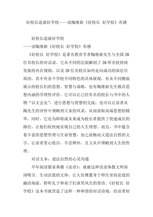 好校长造就好学校——读陶继新《好校长 好学校》有感