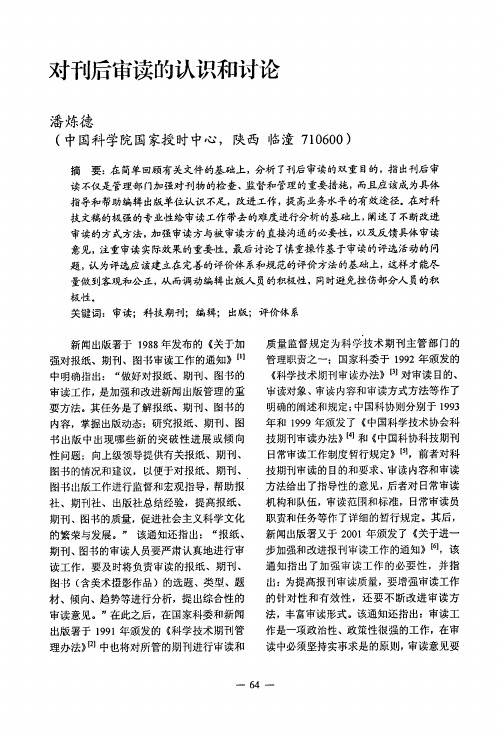 对刊后审读的认识和讨论