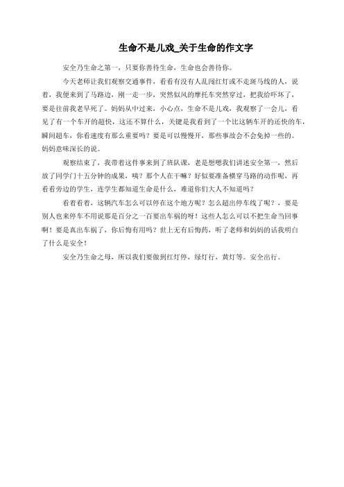 生命不是儿戏_关于生命的作文字