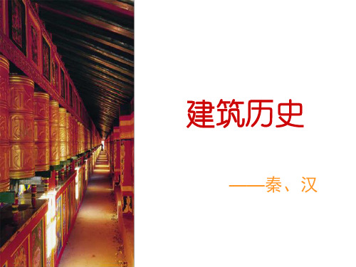 建筑历史8 秦、汉
