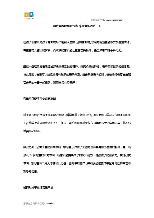 水育早教解锁新方式 来点音乐活动一下