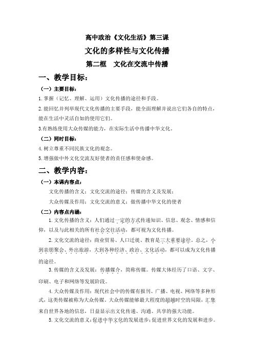 高中政治《文化生活》第三课文化的多样性与文化传播第二框文化在交流中传播