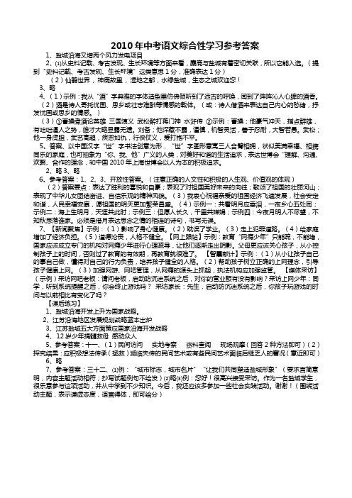 2010年中考综合实践运用参考答案盐城地区