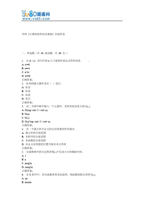 17春秋华师《计算机软件技术基础》在线作业