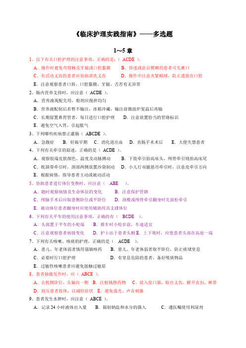 《临床护理实践指南》——多选题