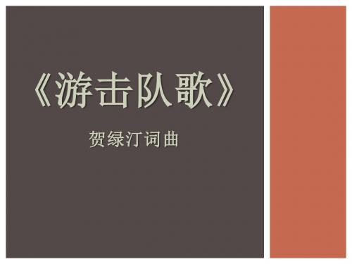 《游击队歌》PPT课件5 (共9张PPT)