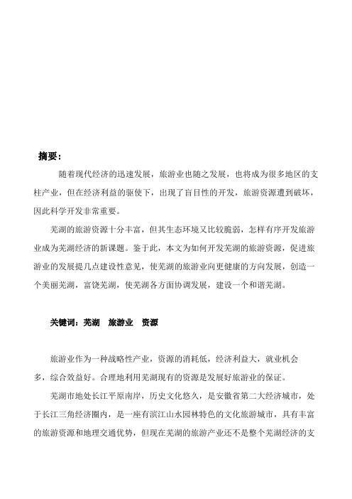 芜湖地理资源对旅游业的发展
