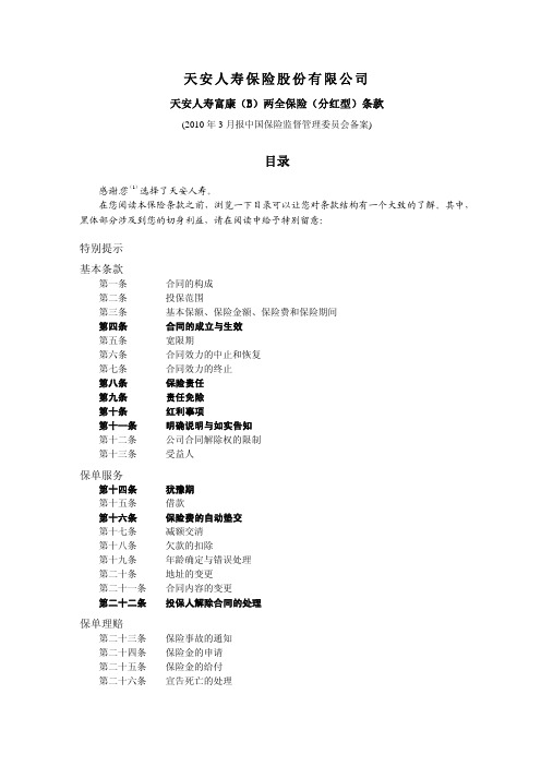 天安人寿富康(B)两全保险(分红型)条款