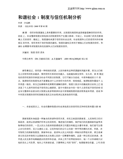 和谐社会：制度与信任机制分析