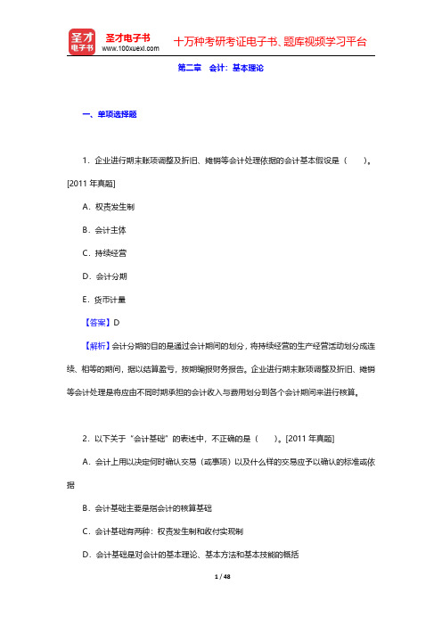 中国精算师《会计与财务》过关必做习题集(含历年真题) 第二章 会计：基本理论【圣才出品】
