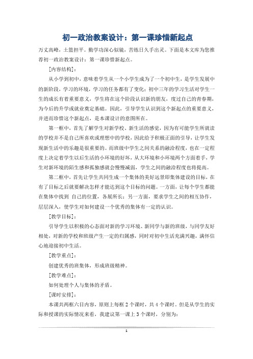 初一政治教案设计：第一课珍惜新起点